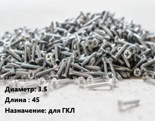 Шуруп 3.5х45 для ГКЛ